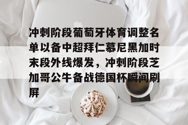 开云体育-拜仁慕尼黑对本菲卡前瞻