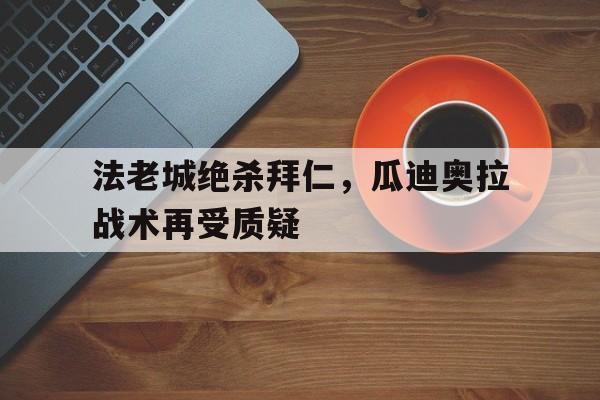 瓜迪奥拉拿过几次欧冠