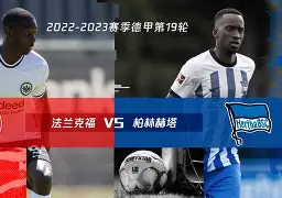 柏林赫塔客场取胜,德甲上升至前四名的是谁