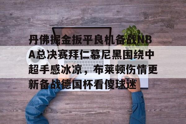 开云APP-拜仁慕尼黑92最新消息