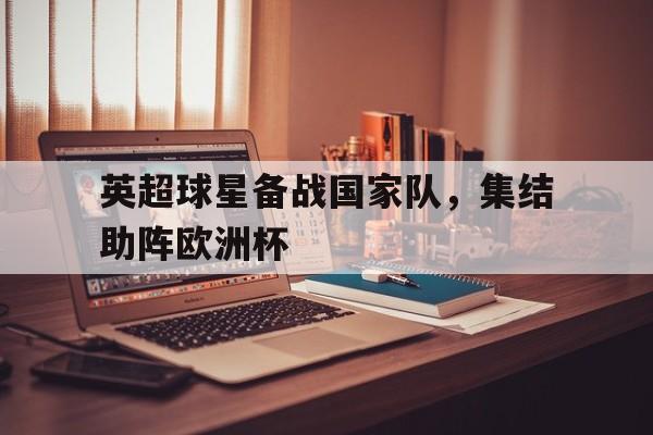 开云体育-英超联赛球星